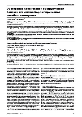 Обострение хронической обструктивной болезни легких: выбор эмпирической антибиотикотерапии