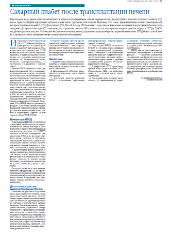 Сахарный диабет после трансплантации печени