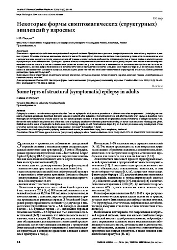 Некоторые формы симптоматических (структурных) эпилепсий у взрослых