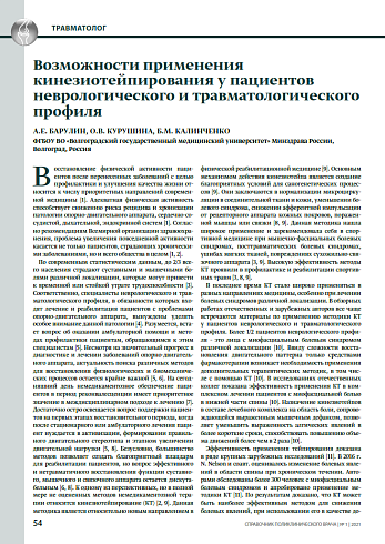 Возможности применения кинезиотейпирования у пациентов неврологического и травматологического профиля