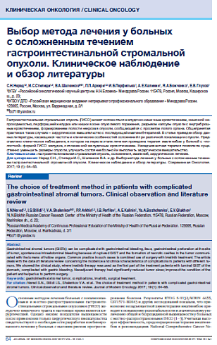 Выбор метода лечения у больных  с осложненным течением гастроинтестинальной стромальной опухоли. Клиническое наблюдение  и обзор литературы