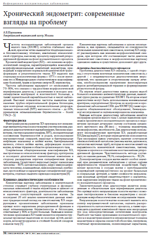 Хронический эндометрит: современные взгляды на проблему