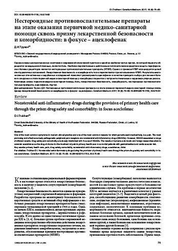 Нестероидные противовоспалительные препараты  на этапе оказания первичной медико-санитарной помощи сквозь призму лекарственной безопасности  и коморбидности: в фокусе – ацеклофенак