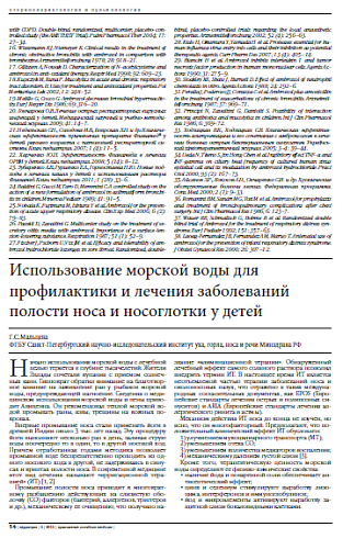 Использование морской воды для профилактики и лечения заболеваний полости носа и носоглотки у детей