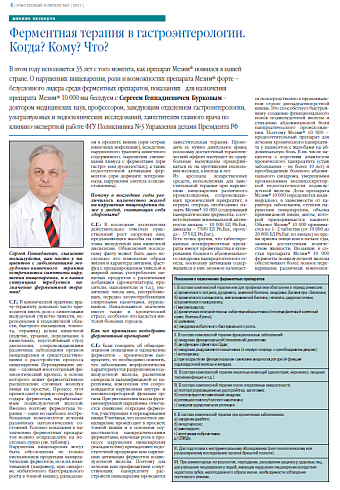 Ферментная терапия в гастроэнтерологии. Когда? Кому? Что?