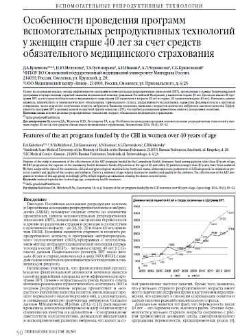 Особенности проведения программ вспомогательных репродуктивных технологий у женщин старше 40 лет за счет средств обязательного медицинского страхования