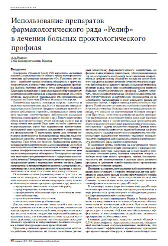 Использование препаратов фармакологического ряда «Релиф» в лечении больных проктологического профиля