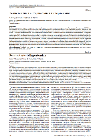 Резистентная артериальная гипертензия