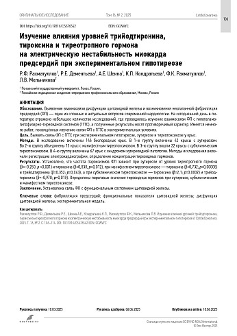 Изучение влияния уровней трийодтиронина, тироксина и тиреотропного гормона на электрическую нестабильность миокарда предсердий при экспериментальном гипотиреозе
