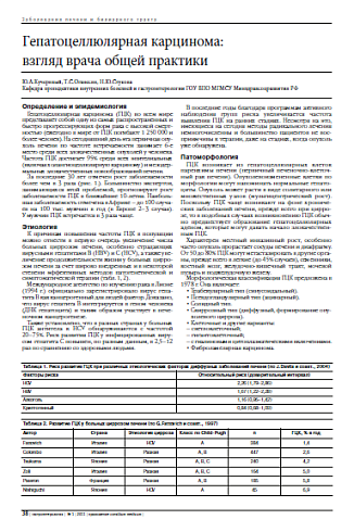 Гепатоцеллюлярная карцинома:  взгляд врача общей практики
