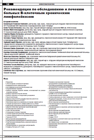 Рекомендации по обследованию и лечению больных В-клеточным хроническим лимфолейкозом