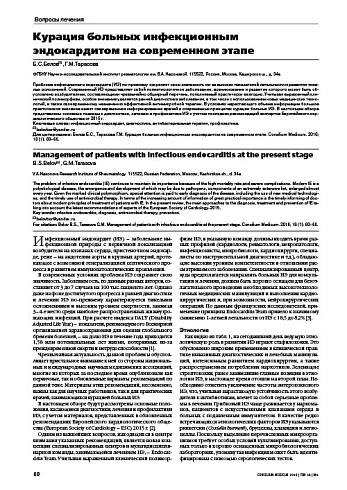 Курация больных инфекционным эндокардитом на современном этапе
