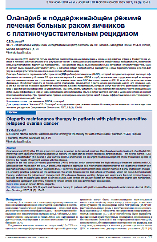 Олапариб в поддерживающем режиме лечения больных раком яичников  с платиночувствительным рецидивом