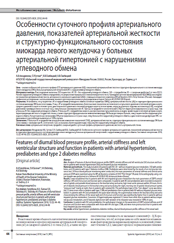 Особенности суточного профиля артериального давления, показателей артериальной жесткости и структурно-функционального состояния миокарда левого желудочка у больных артериальной гипертонией с нарушениями углеводного обмена