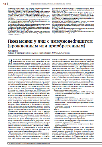 Пневмонии у лиц с иммунодефицитом (врожденным или приобретенным)