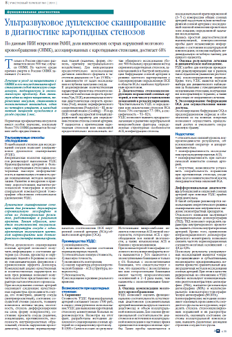  Ультразвуковое дуплексное сканирование в диагностике каротидных стенозов 
