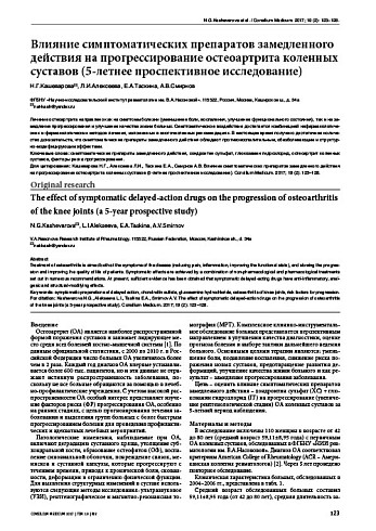 Влияние симптоматических препаратов замедленного действия на прогрессирование остеоартрита коленных суставов (5-летнее проспективное исследование)