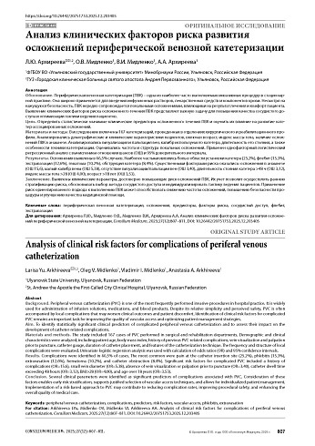 Анализ клинических факторов риска развития осложнений периферической венозной катетеризации