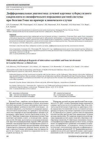 Дифференциальная диагностика лучевой картины туберкулезного сакроилеита и специфического поражения костной системы при болезни Гоше на примере клинического случая 