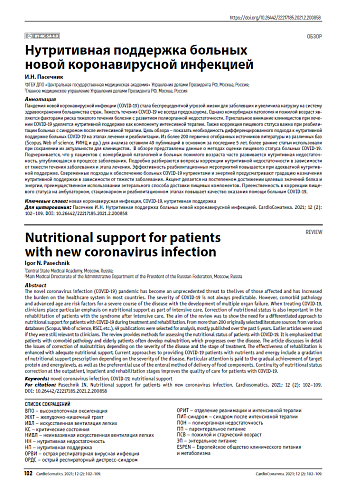 Нутритивная поддержка больных новой коронавирусной инфекцией