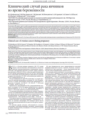 Клинический случай рака яичников  во время беременности
