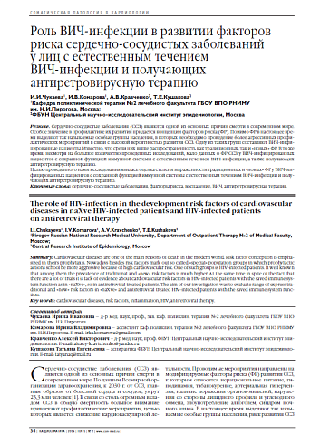 Роль ВИЧ-инфекции в развитии факторов риска сердечно-сосудистых заболеваний у лиц с естественным течением ВИЧ-инфекции и получающих антиретровирусную терапию