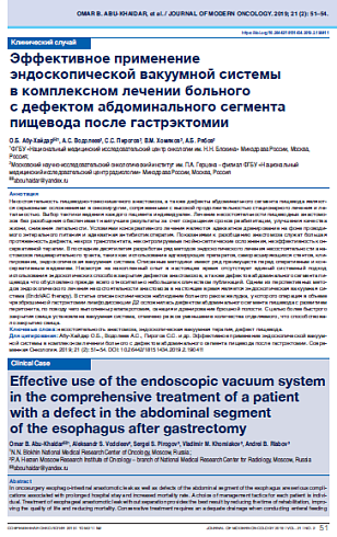 Эффективное применение эндоскопической вакуумной системы  в комплексном лечении больного  с дефектом абдоминального сегмента пищевода после гастрэктомии