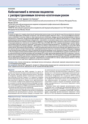 Кабозантиниб в лечении пациентов с распространенным почечно-клеточным раком