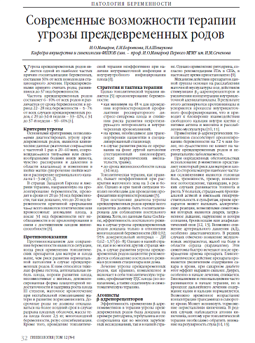 Современные возможности терапии угрозы преждевременных родов