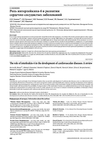 Роль интерлейкина-6 в развитии сердечно-сосудистых заболеваний
