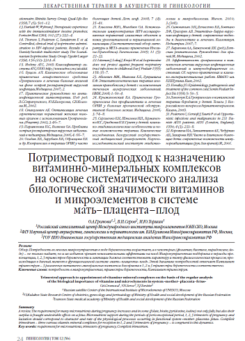 Потриместровый подход к назначению витаминно-минеральных комплексов на основе систематического анализа биологической значимости витаминов и микроэлементов в системе мать–плацента–плод