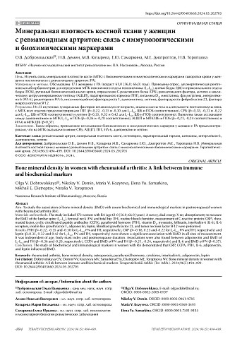 Минеральная плотность костной ткани у женщин с ревматоидным артритом: связь с иммунологическими и биохимическими маркерами
