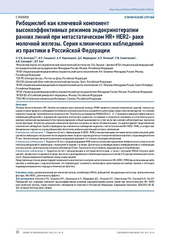 Рибоциклиб как ключевой компонент высокоэффективных режимов эндокринотерапии ранних линий при метастатическом HR+ HER2- раке молочной железы. Серия клинических наблюдений из практики в Российской Федерации