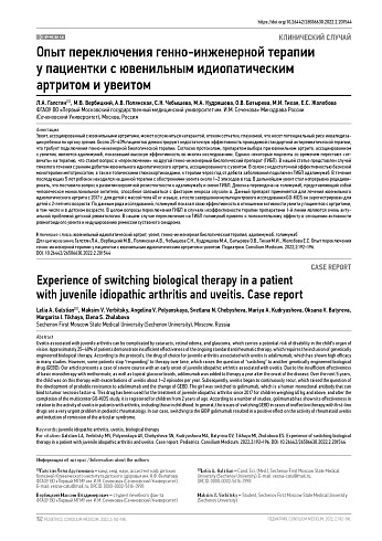 Опыт переключения генно-инженерной терапии у пациентки с ювенильным идиопатическим артритом и увеитом