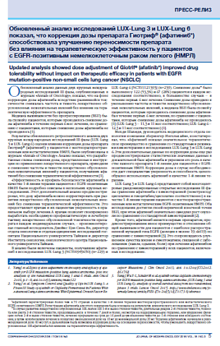 Обновленный анализ исследований LUX-Lung 3 и LUX-Lung 6 показал, что коррекция дозы препарата Гиотриф® (афатиниб*) способствовала улучшению переносимости препарата  без влияния на терапевтическую эффективность у пациентов  с EGFR-позитивным немелкоклеточн