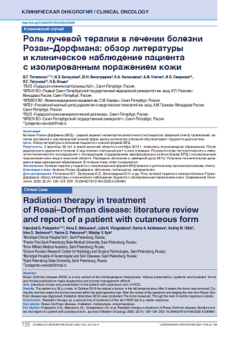 Роль лучевой терапии в лечении болезни Розаи–Дорфмана: обзор литературы и клиническое наблюдение пациента с изолированным поражением кожи