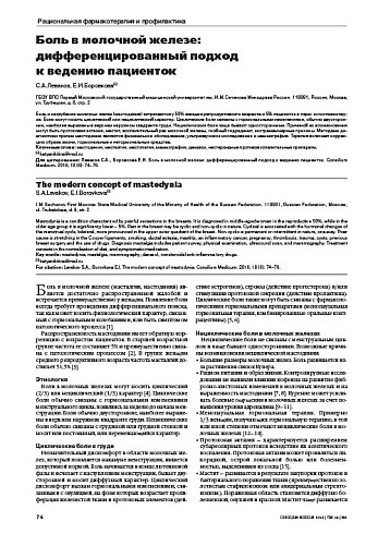 Боль в молочной железе: дифференцированный подход  к ведению пациенток