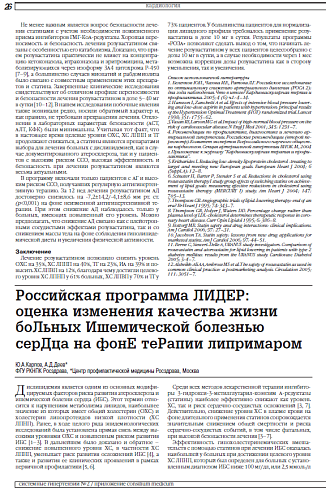 Российская программа ЛИДЕР:  оценка изменения качества жизни боЛьных Ишемической болезнью серДца на фонЕ теРапии липримаром