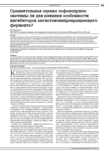 Сравнительная оценка зофеноприла: значимы ли для клиники особенности ингибиторов ангиотензинпревращающего фермента?