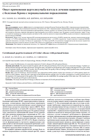Опыт применения цертолизумаба пэгола в лечении пациентов  с болезнью Крона с перианальными поражениями