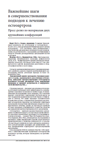Важнейшие шаги  в совершенствовании подходов к лечению остеоартроза Пресс-релиз по материалам двух крупнейших конференций