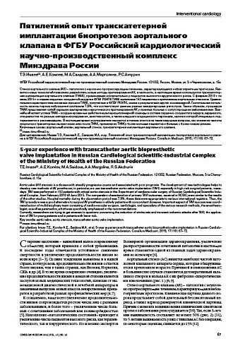 Пятилетний опыт транскатетерной имплантации биопротезов аортального клапана в ФГБУ Российский кардиологический научно-производственный комплекс Минздрава России