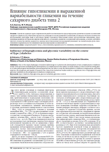 Влияние гипогликемии и выраженной вариабельности гликемии на течение сахарного диабета типа 2