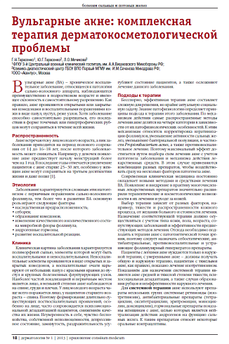 Вульгарные акне: комплексная терапия дерматокосметологической проблемы