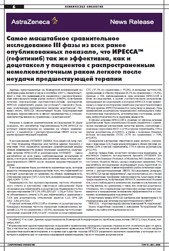 Самое масштабное сравнительное исследование III фазы из всех ранее опубликованных показало, что ИРЕССАTM (гефитиниб) так же эффективна, как и доцетаксел у пациентов с распространенным немелкоклеточным раком легкого после неудачи предшествующей терапии