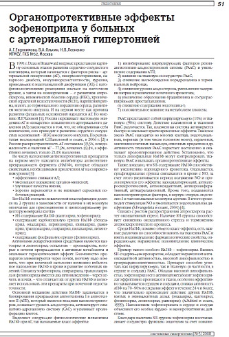 Органопротективные эффекты зофеноприла у больных  с артериальной гипертонией
