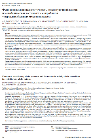 Функциональная недостаточность поджелудочной железы и метаболическая активность микробиоты у взрослых больных муковисцидозом