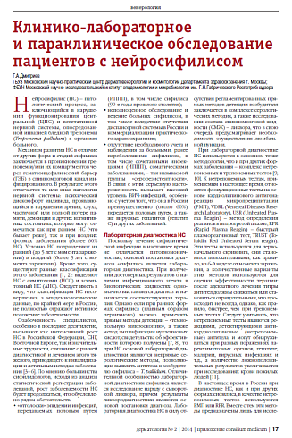 Клинико-лабораторное  и параклиническое обследование пациентов с нейросифилисом