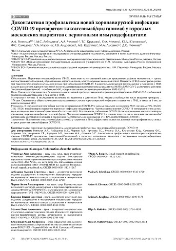 Доконтактная профилактика новой коронавирусной инфекции COVID-19 препаратом тиксагевимаб/ цилгавимаб у взрослых московских пациентов с первичными иммунодефицитами