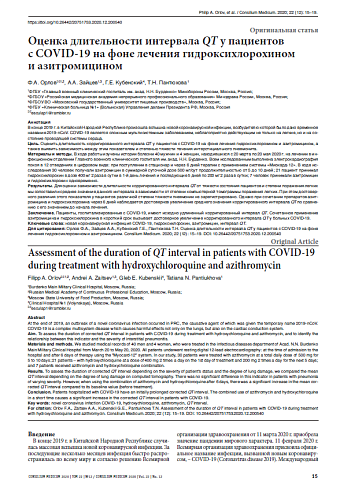 Оценка длительности интервала QT у пациентов  с COVID-19 на фоне лечения гидроксихлорохином  и азитромицином